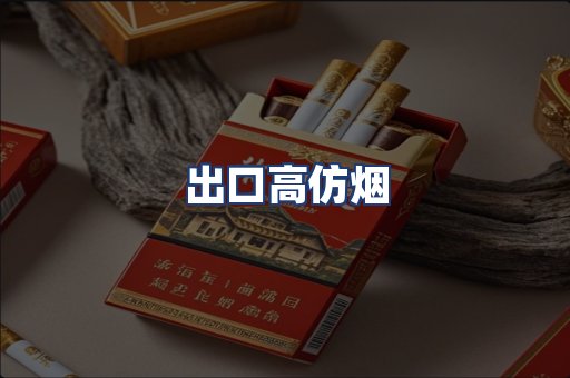 出口高仿烟